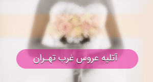 آتلیه عروس در غرب تهران