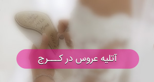 آتلیه عروس در کرج