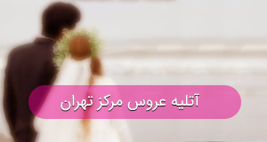 آتلیه عروس در مرکز تهران