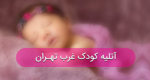 آتلیه کودک و بارداری در غرب تهران