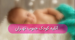 آتلیه کودک و بارداری در جنوب تهران