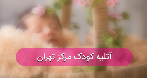 آتلیه کودک و بارداری در مرکز تهران