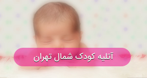 آتلیه کودک و بارداری در شمال تهران