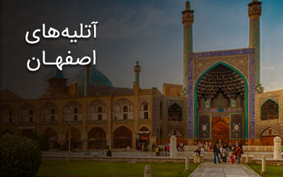 لیست آتلیه های اصفهان